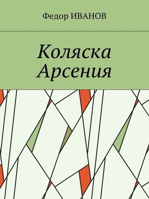 cover image of Коляска Арсения